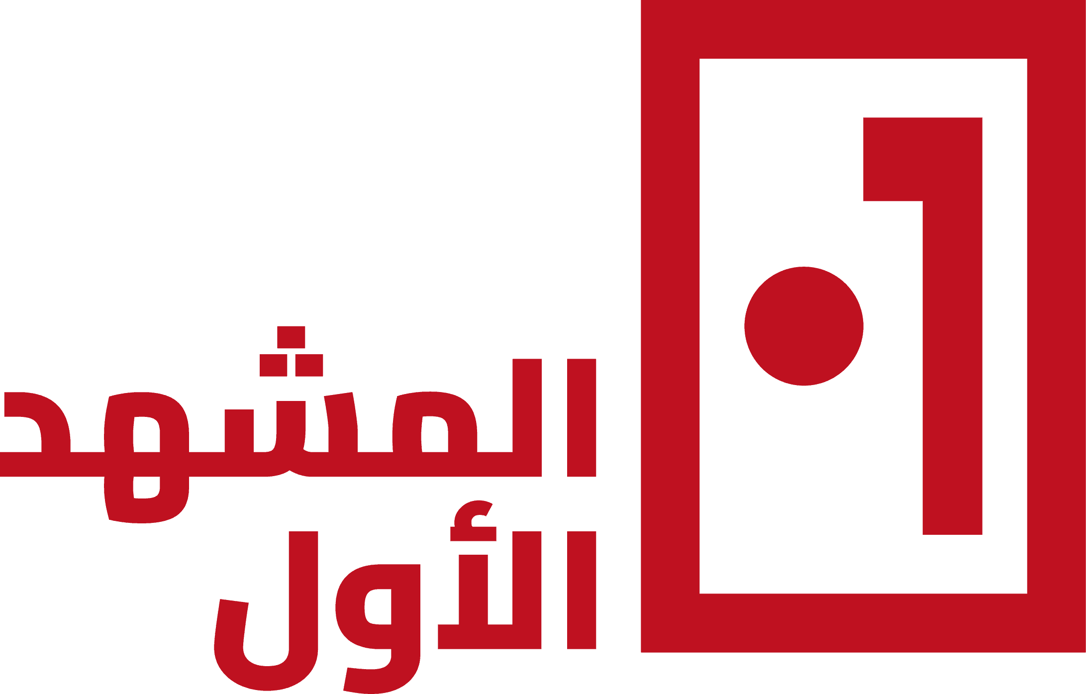 المشهد الأوّل